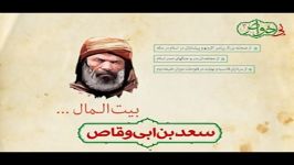 بی خواص 3 سعدبن ابی وقاص