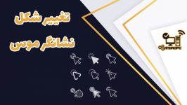 اموزش تنظیمات موس تغییرشکل