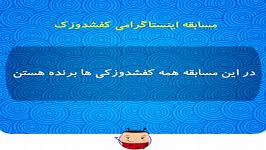 مسابقه اینستاگرامی کفشدوزک