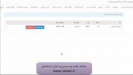 نرم افزار آنلاین شارژ ساختمان