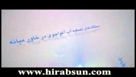 معرفی شرکت هیراب سان  نماینده انحصاری آکواجوی کانادا در خاورمیانه