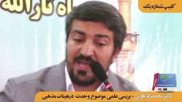 کلیپ شماره یک بررسی موضوع وحدت درهیئات استادفراهانی