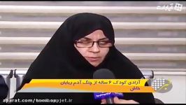 لحظه آزادی کودک 6 ساله بعد 6 ماه دست آدم ربایان