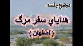 تیتراز فیلم هدایای سفر مرگ علامه جرجانی در اصفهان