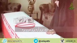 نماهنگ منم باید برم همخوانی جانباز مدافع حرم دخترش