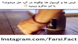 حل شدن كپسول ها قرص هاى دارویى در آب را لنز ماكرو