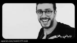 انا ماشی ساهل من سعد المجرد تقدیم به همه دوستان