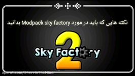 نکاتی باید در مورد Mod Pack Sky Factory بدانید