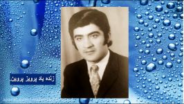 پرویز پروین صدابردار دکتر محمود دهقانی Parviz Parvin