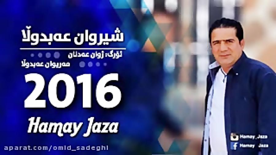 شیروان عبدالله 2016  پریکه ، لیم ببوره عازیز و...