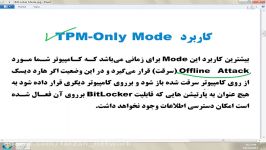 آشنایی Bitlocker Mode عملکردهای مربوط به آن