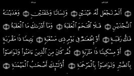 القرآن الکریم  90  سورة البلد  سعد الغامدی