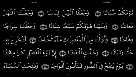 القرآن الکریم  78  سورة النبأ  سعد الغامدی