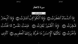 القرآن الکریم  82  سورة الانفطار  سعد الغامدی