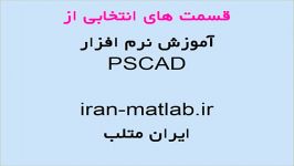 آموزش فارسی PSCAD خلاصه 1