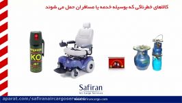 دستورات حمل کالای خطرناک بوسیله مسافرین خدمه پرواز