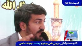 کلیپ شماره چهار بررسی موضوع وحدت درهیئات استادفراهانی