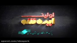 رویداد ایده پارکایده شو پارک علم فناوری استان همدان