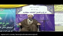 تفسیر صحیفه سجادیه حجه الاسلام اعوانی جلسه 35 قسمت اول