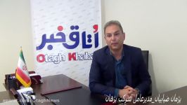 گفتگوی اتاق خبر مدیرعامل شرکت پژهان