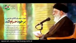 سخنان مقام معظم رهبری در مورد حمایت کالای ایرانی