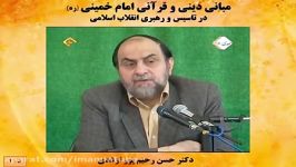 مبانی دینی قرآنی امام خمینیرهدر تاسیس ورهبری انقلاب