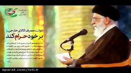 سخنان مقام معظم رهبری در مورد حمایت کالای ایرانی