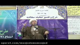 تفسیر صحیفه سجادیه حجه الاسلام اعوانی جلسه 38 قسمت اول