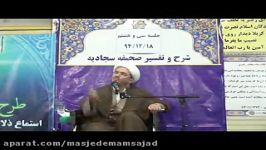 تفسیر صحیفه سجادیه حجه الاسلام اعوانی جلسه 38 قسمت دوم