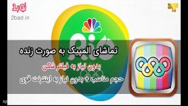 نرم افزار المپیک زنده مشاهده ریو2016 آنلاین مستقیم