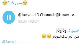 موزیک من ادم بدی نبودمid channel telegram funvo