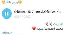 موزیک مهدی احمدوند id channel telegram funvo