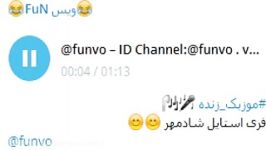 موزیک زنده شادمهر id channel telegram funvo