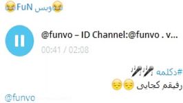 دکلمه رفیقم کجایی id channel telegram funvo