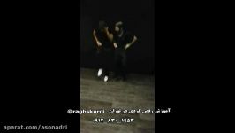 آموزش رقص کردی در تهران هه لپه رکی kurdish dance