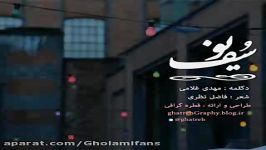 دکلمه یوسف شعری فاضل نظری