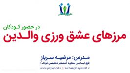 مرزهای عشق ورزی والدین در حضور کودکان