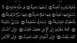 القرآن الکریم  83  سورة الغاشیة  سعد الغامدی