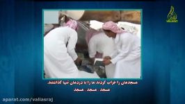 تخریب مساجد در عربستان توسط وهابیت