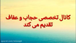 نماهنگ زیبای حجاب عفاف