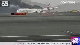 وقوع سانحه برای بوئینگ خطوط هوایی امارات در فرودگاه دبی