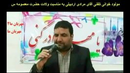 مولود خوانی تلفنی آقای مرادی در ولادت ح معصومه س