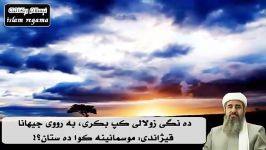 شعر كوردی زیبا یادی پیامبر اكرم  ماموستا كریكار