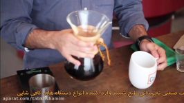 كمكس chemex  اتوماتیک