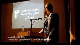 14 دیزاین بریف، تفهیم نامه طراحی اولین هفته دیزاین تهران