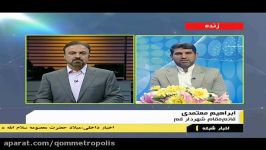 گفتگوی خبری قائم مقام شهردار قم در بخش خبری ساعت 21