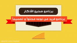 برنامج صحیح الأذكار