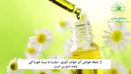 خواص روغن بابونه