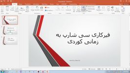 فیرکاری به رنامه نوسین به سی شارپوانه یی 2