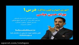 مدرس اصول فنون مذاکره درس 1 آموزش مدرس مدیریت